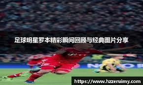 milan足球：C罗至今一直称霸全球足坛的一粒进球！